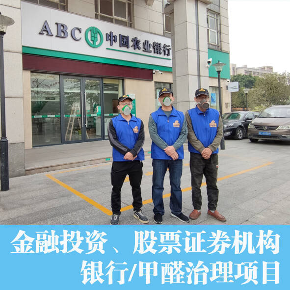 銀行辦公室除甲醛，空氣凈化項目