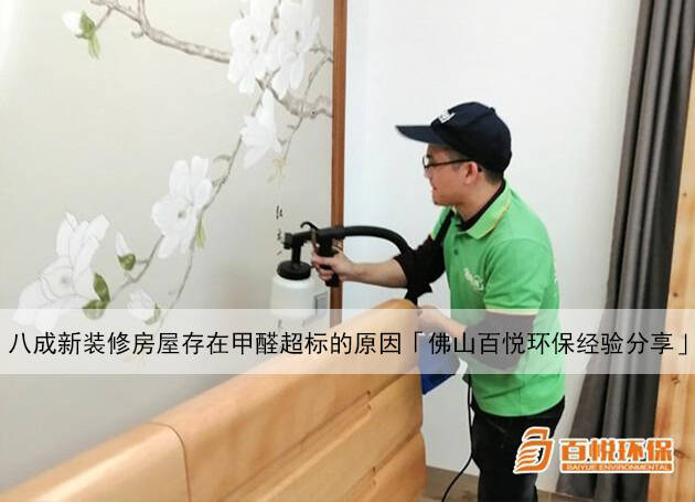 八成新裝修房屋存在甲醛超標(biāo)的原因「佛山百悅環(huán)保經(jīng)驗(yàn)分享」