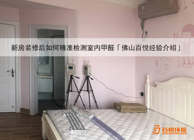 新房裝修后如何精準檢測室內甲醛「佛山百悅經(jīng)驗介紹」