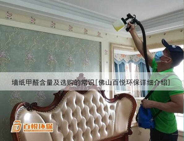 墻紙甲醛含量及選購的常識[佛山百悅環保詳細介紹]