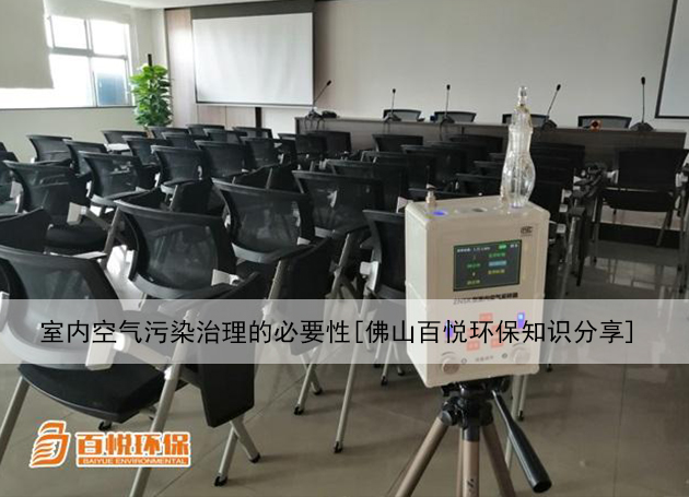室內空氣污染治理的必要性[佛山百悅環保知識分享]