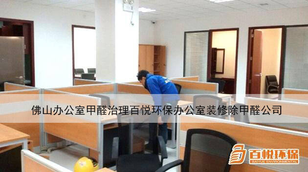 佛山辦公室甲醛治理百悅環保辦公室裝修除甲醛公司