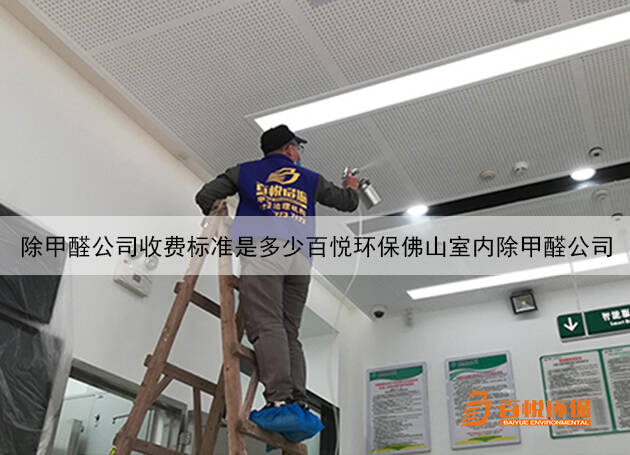 除甲醛公司收費標準是多少百悅環(huán)保佛山室內(nèi)除甲醛公司